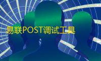 易联POST调试工具 2.17 绿色版